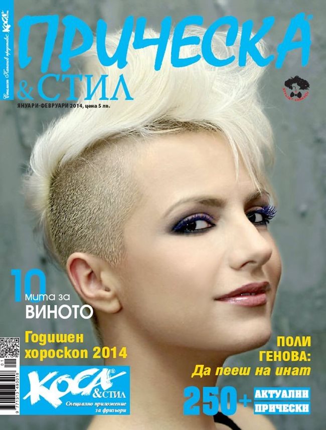 Купете си списанието на стилист Капанов "Прическа и стил" - вече и с ...