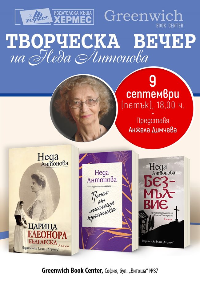 Неда Антонова, единствената жена с наградата “Златен меч” за разказ ...