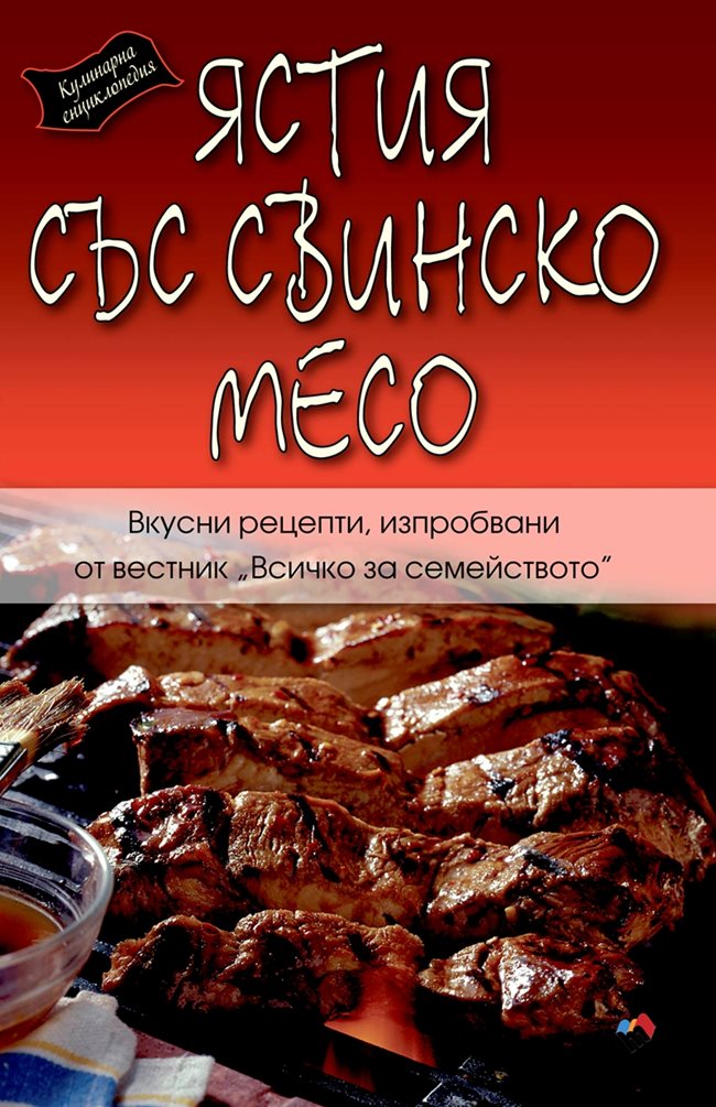 Нова поредица от кулинарни енциклопедии в помощ на домакинята | Хай Клуб